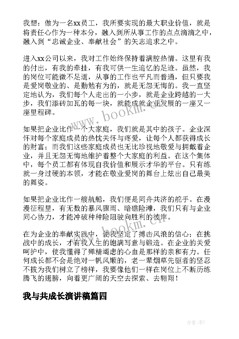 我与共成长演讲稿(精选7篇)