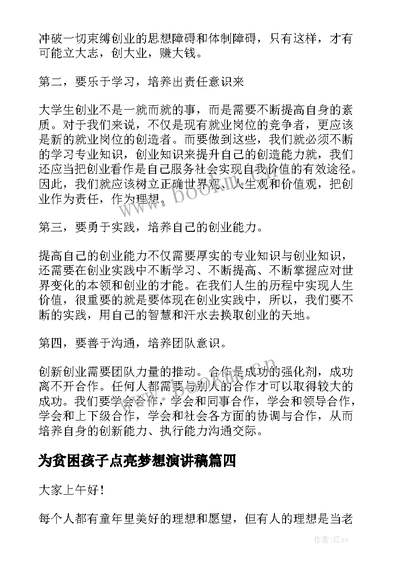 为贫困孩子点亮梦想演讲稿(优质5篇)