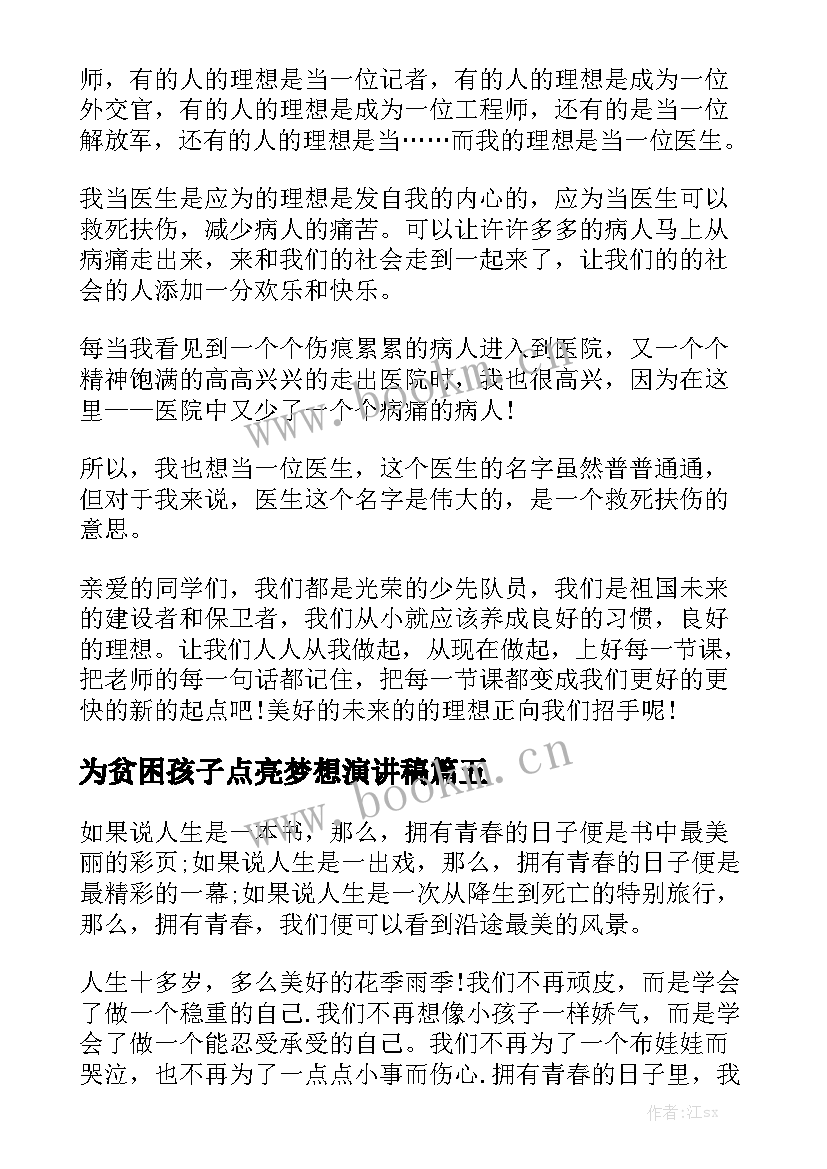 为贫困孩子点亮梦想演讲稿(优质5篇)