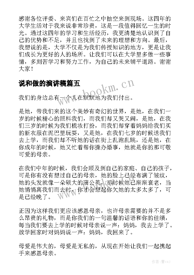 说和做的演讲稿(精选10篇)