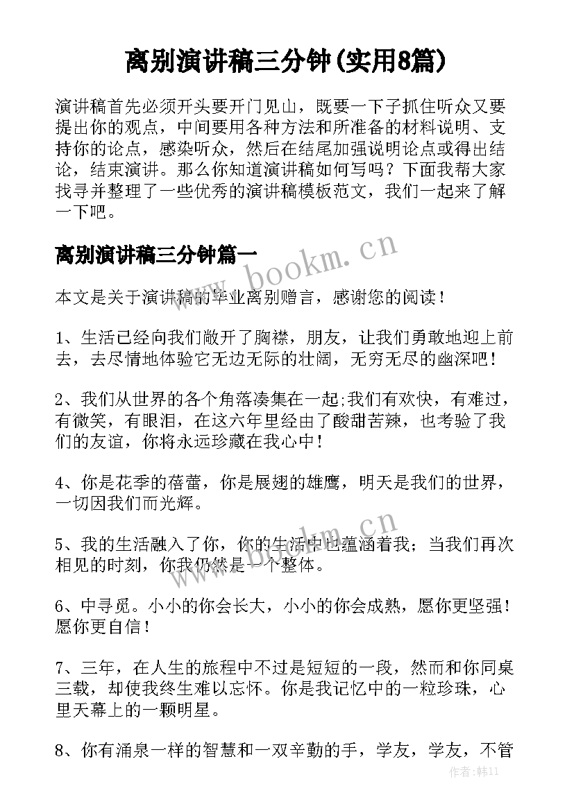 离别演讲稿三分钟(实用8篇)