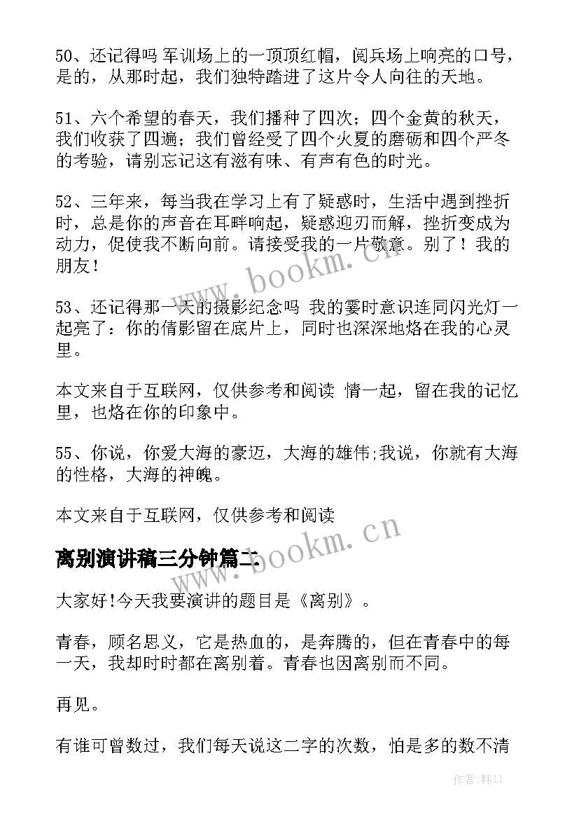 离别演讲稿三分钟(实用8篇)