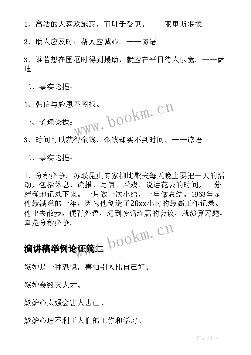 2023年演讲稿举例论证(优质5篇)