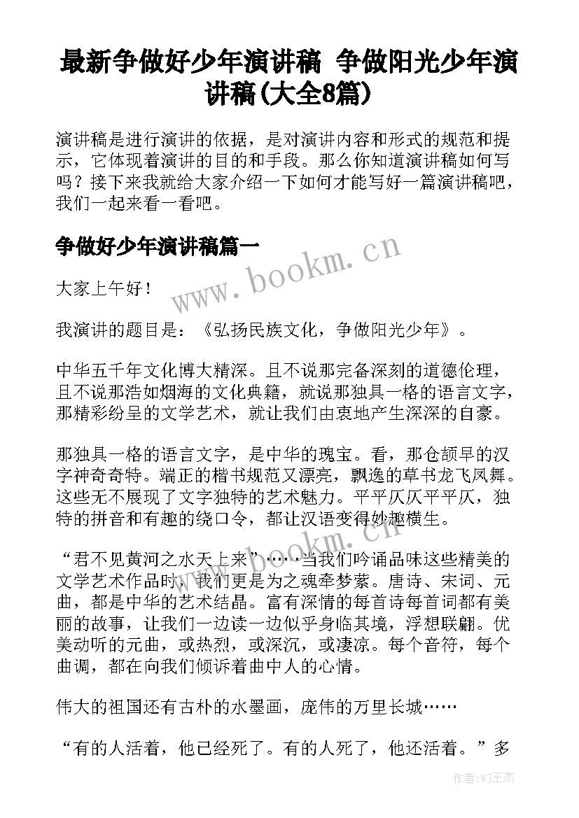 最新争做好少年演讲稿 争做阳光少年演讲稿(大全8篇)