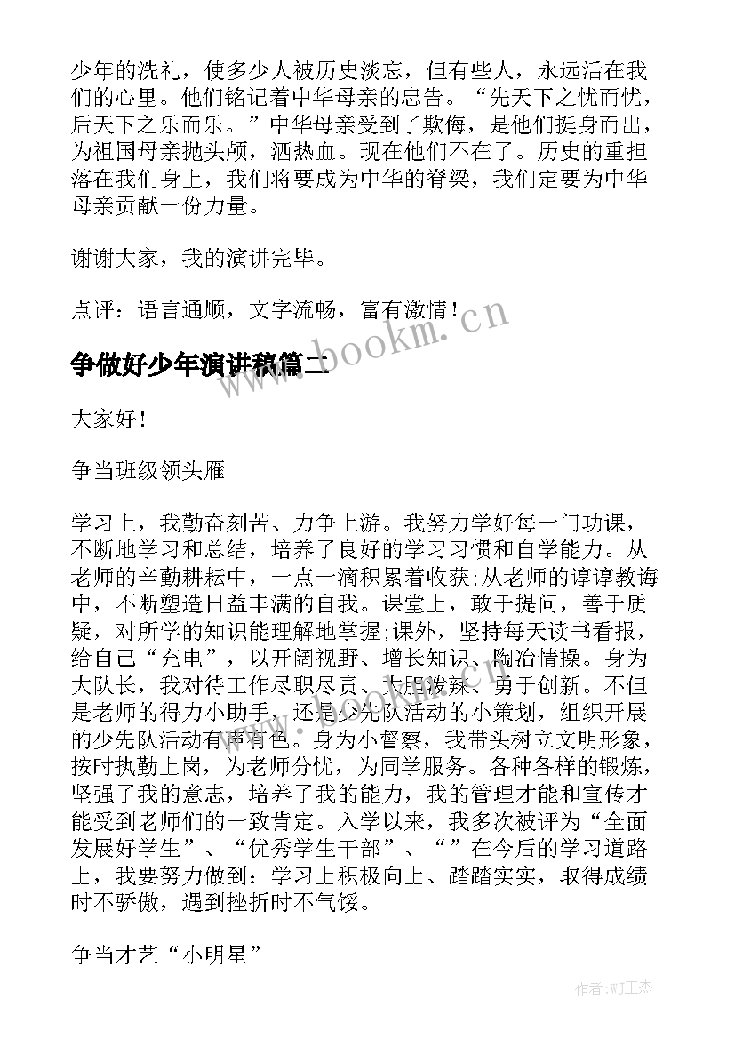 最新争做好少年演讲稿 争做阳光少年演讲稿(大全8篇)