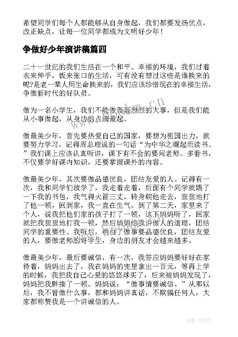 最新争做好少年演讲稿 争做阳光少年演讲稿(大全8篇)