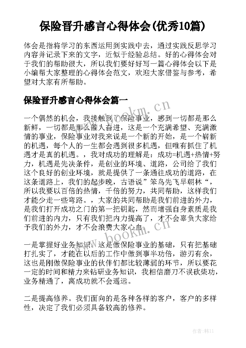 保险晋升感言心得体会(优秀10篇)