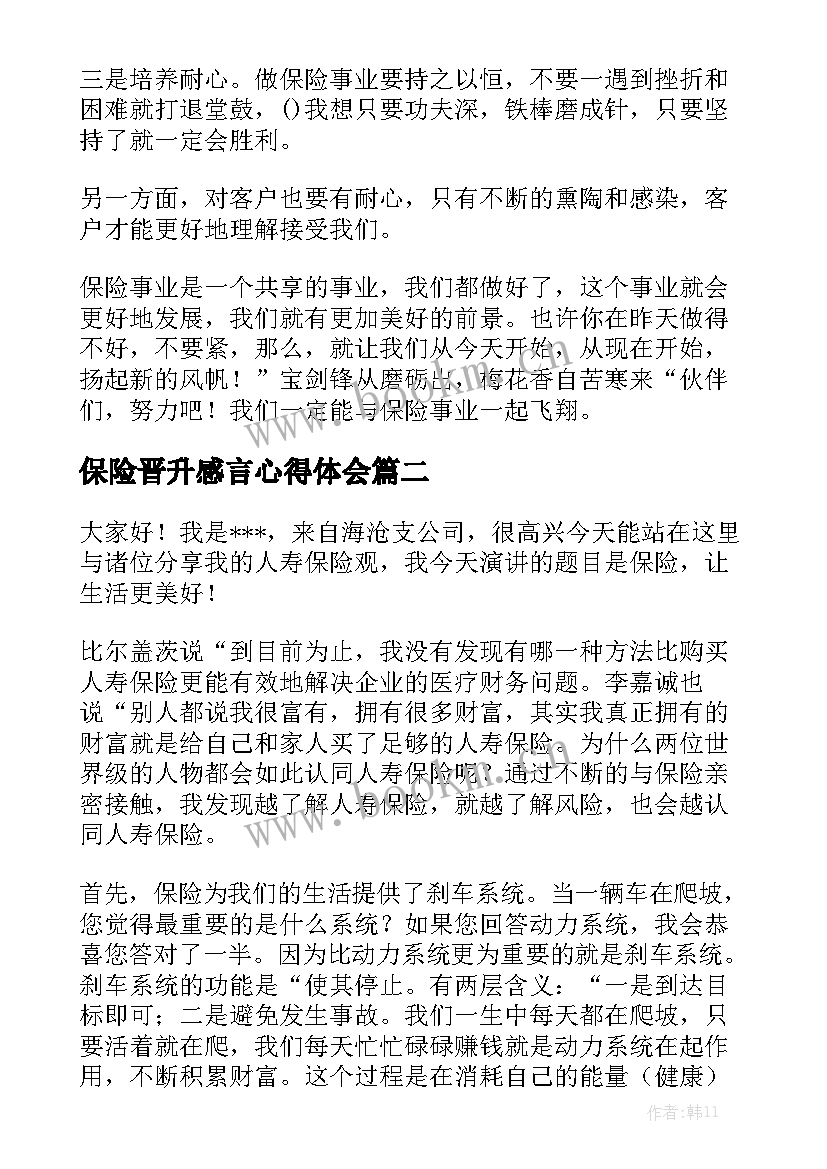 保险晋升感言心得体会(优秀10篇)