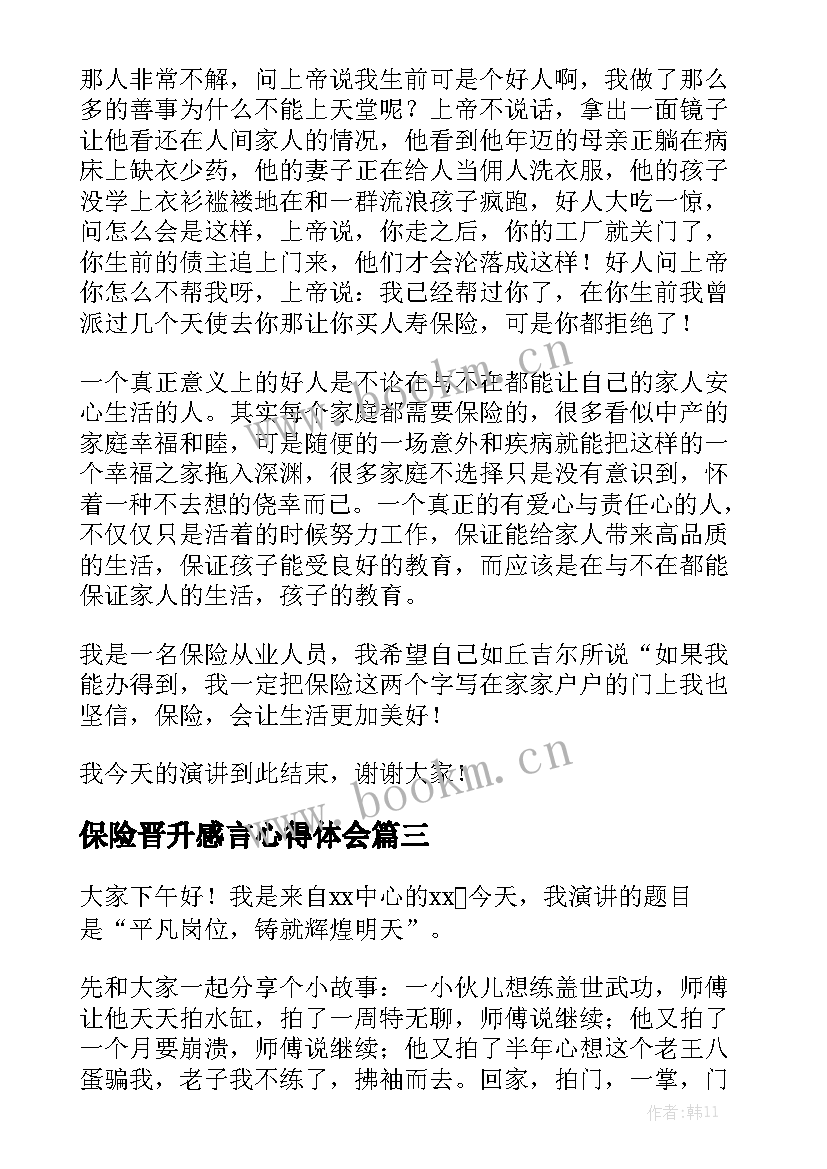 保险晋升感言心得体会(优秀10篇)