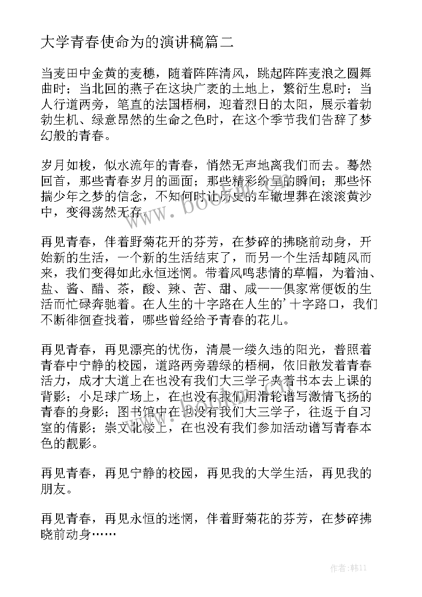 大学青春使命为的演讲稿 大学青春演讲稿(通用10篇)