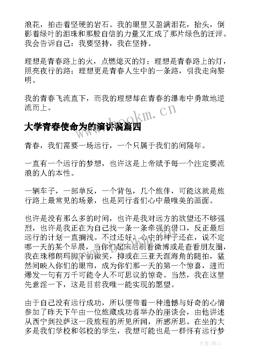 大学青春使命为的演讲稿 大学青春演讲稿(通用10篇)