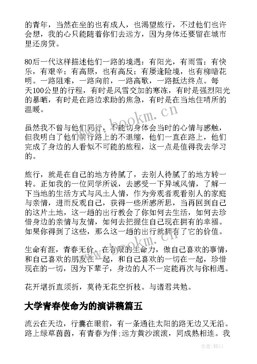 大学青春使命为的演讲稿 大学青春演讲稿(通用10篇)