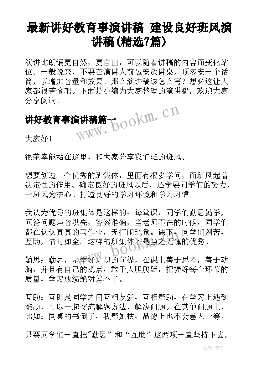 最新讲好教育事演讲稿 建设良好班风演讲稿(精选7篇)