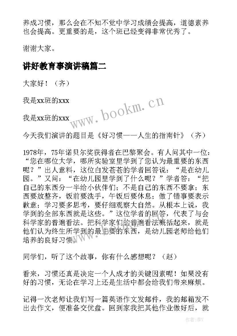 最新讲好教育事演讲稿 建设良好班风演讲稿(精选7篇)