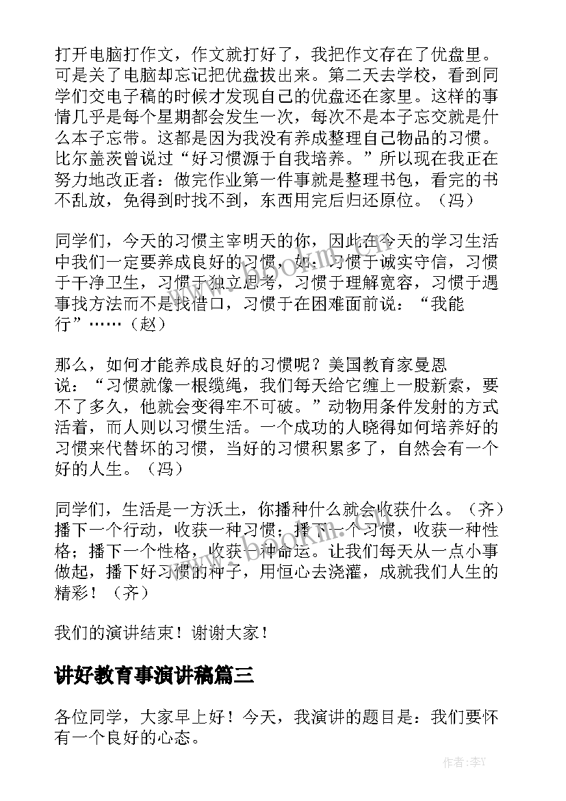 最新讲好教育事演讲稿 建设良好班风演讲稿(精选7篇)