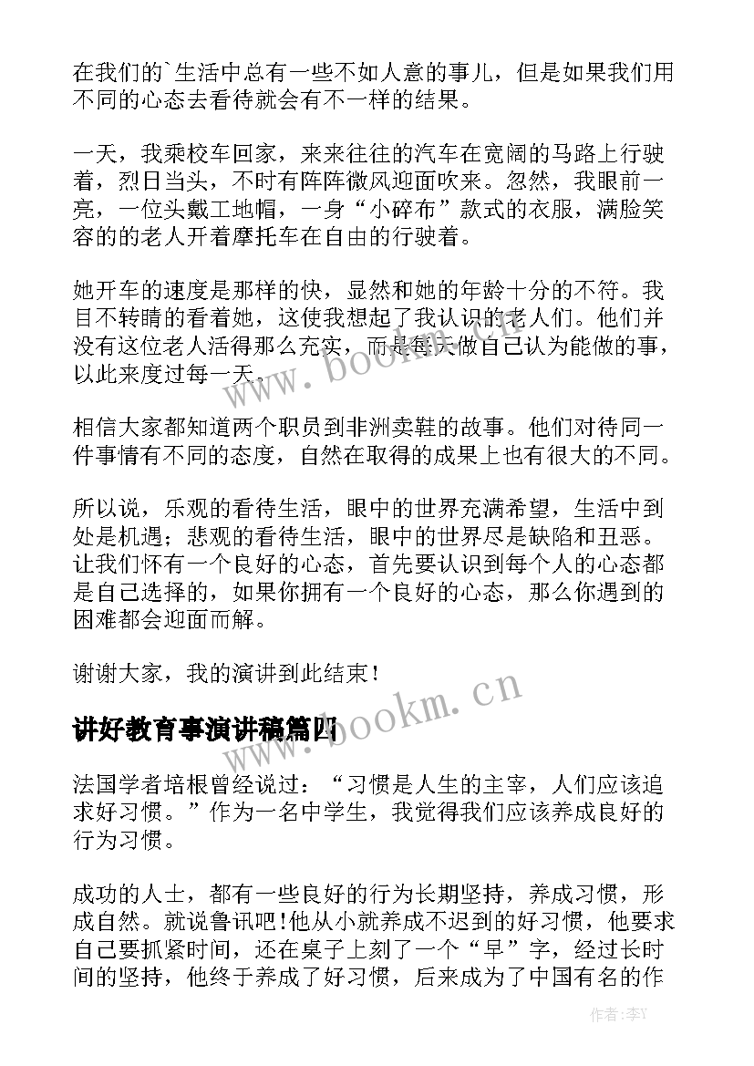 最新讲好教育事演讲稿 建设良好班风演讲稿(精选7篇)