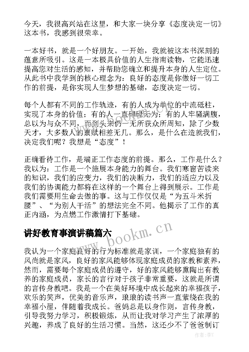 最新讲好教育事演讲稿 建设良好班风演讲稿(精选7篇)