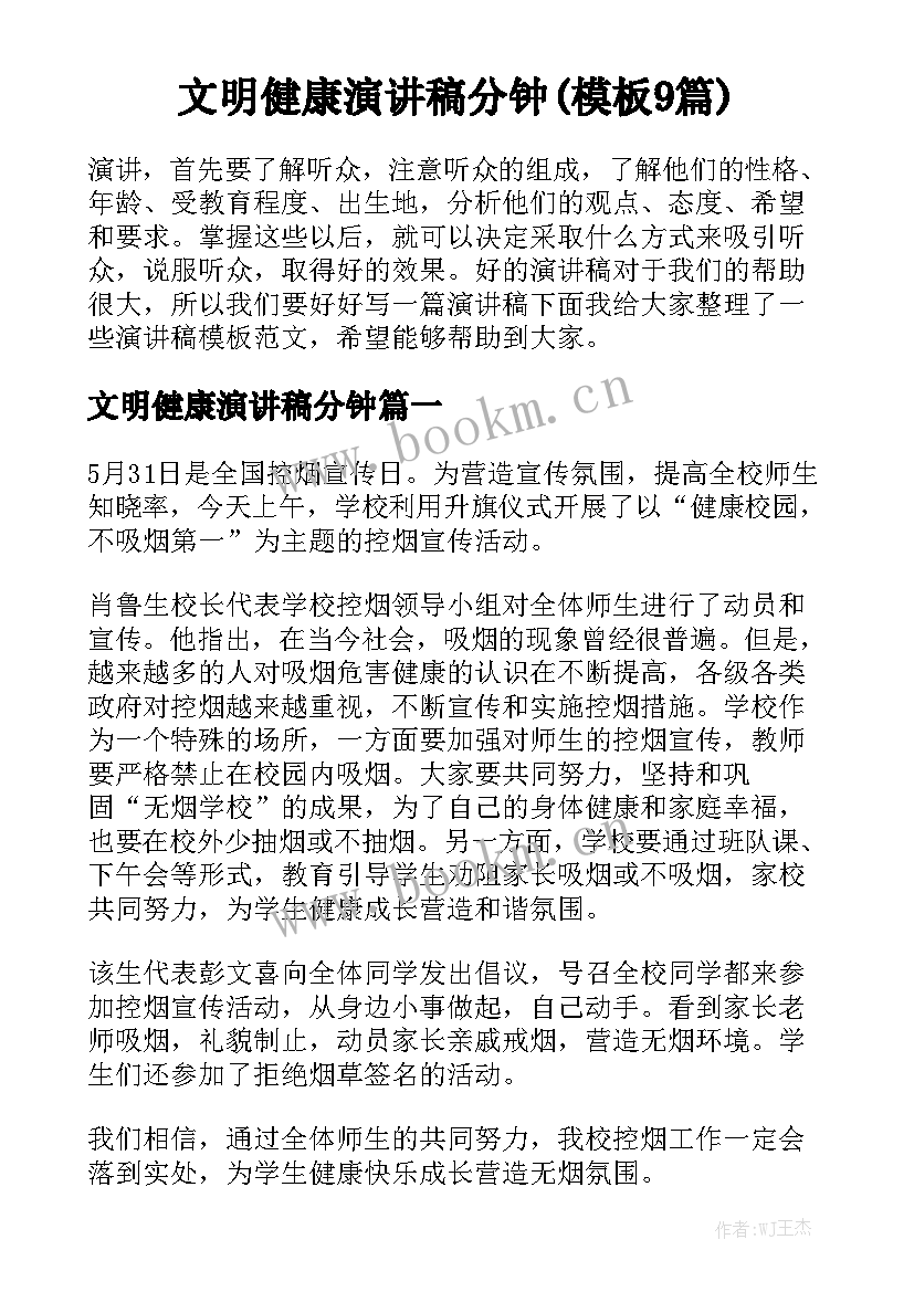 文明健康演讲稿分钟(模板9篇)