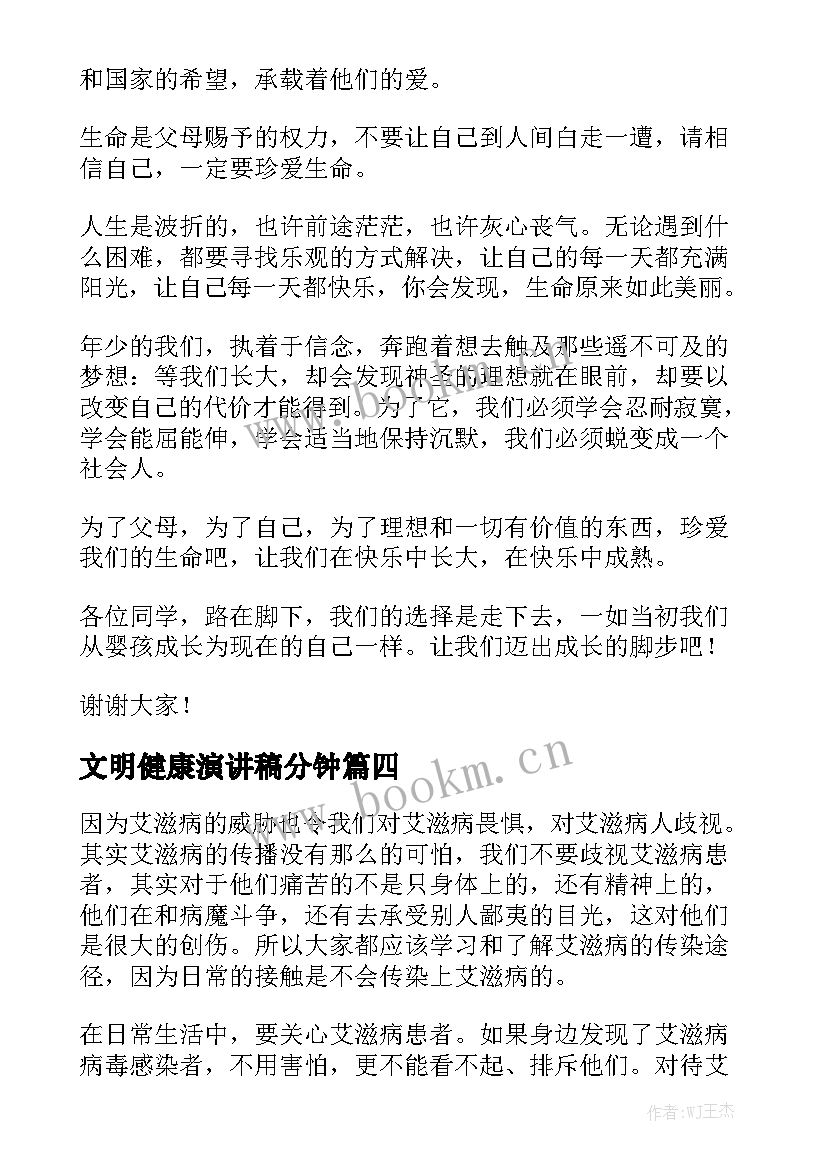 文明健康演讲稿分钟(模板9篇)