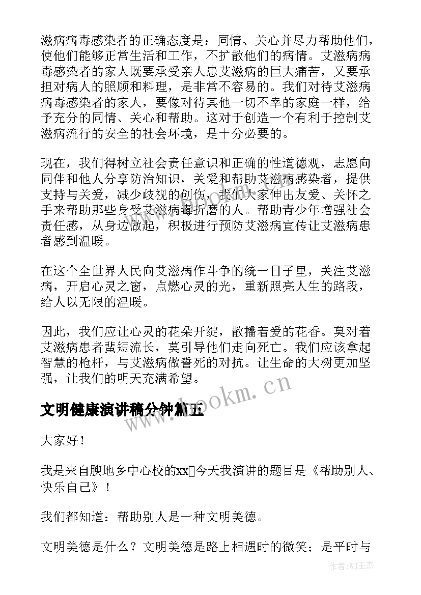 文明健康演讲稿分钟(模板9篇)