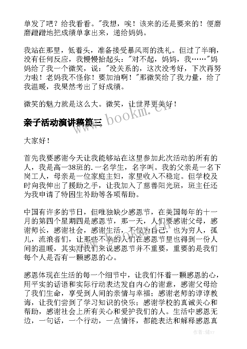 亲子活动演讲稿(精选6篇)