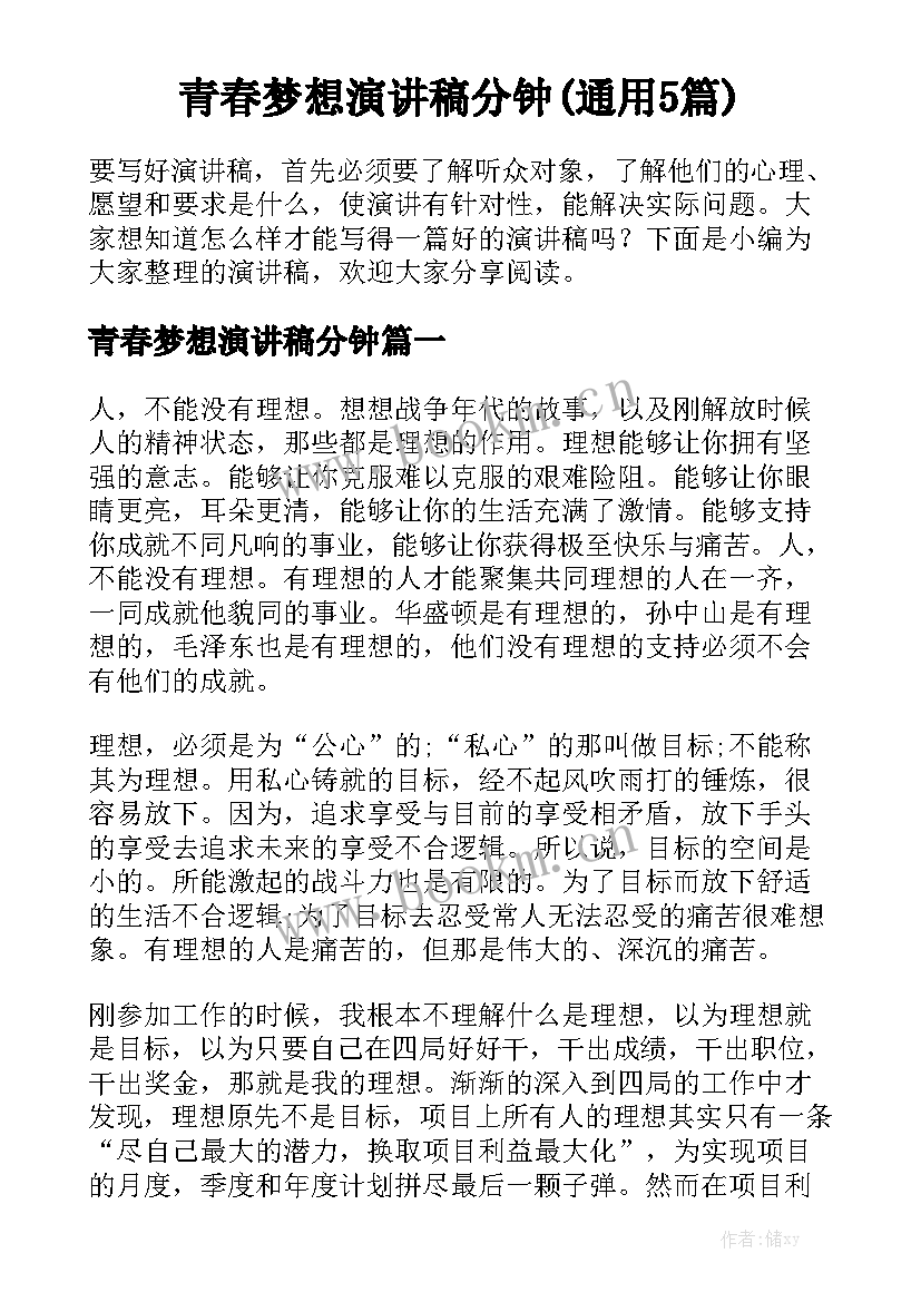 青春梦想演讲稿分钟(通用5篇)