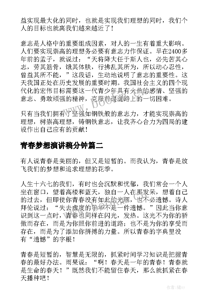 青春梦想演讲稿分钟(通用5篇)