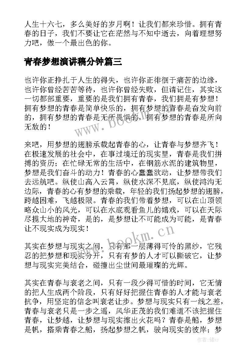 青春梦想演讲稿分钟(通用5篇)