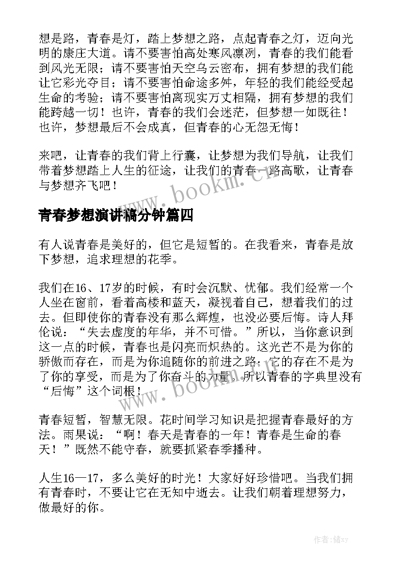 青春梦想演讲稿分钟(通用5篇)