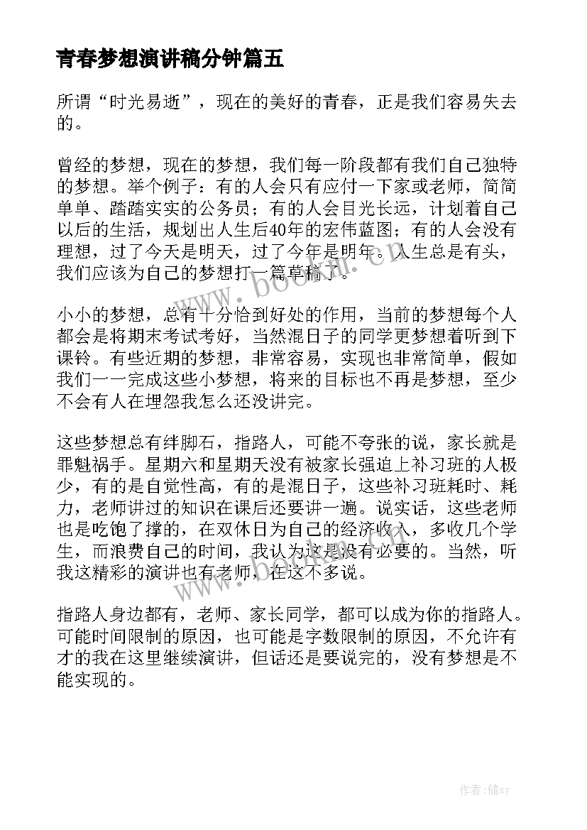 青春梦想演讲稿分钟(通用5篇)