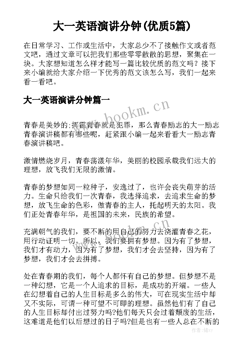 大一英语演讲分钟(优质5篇)