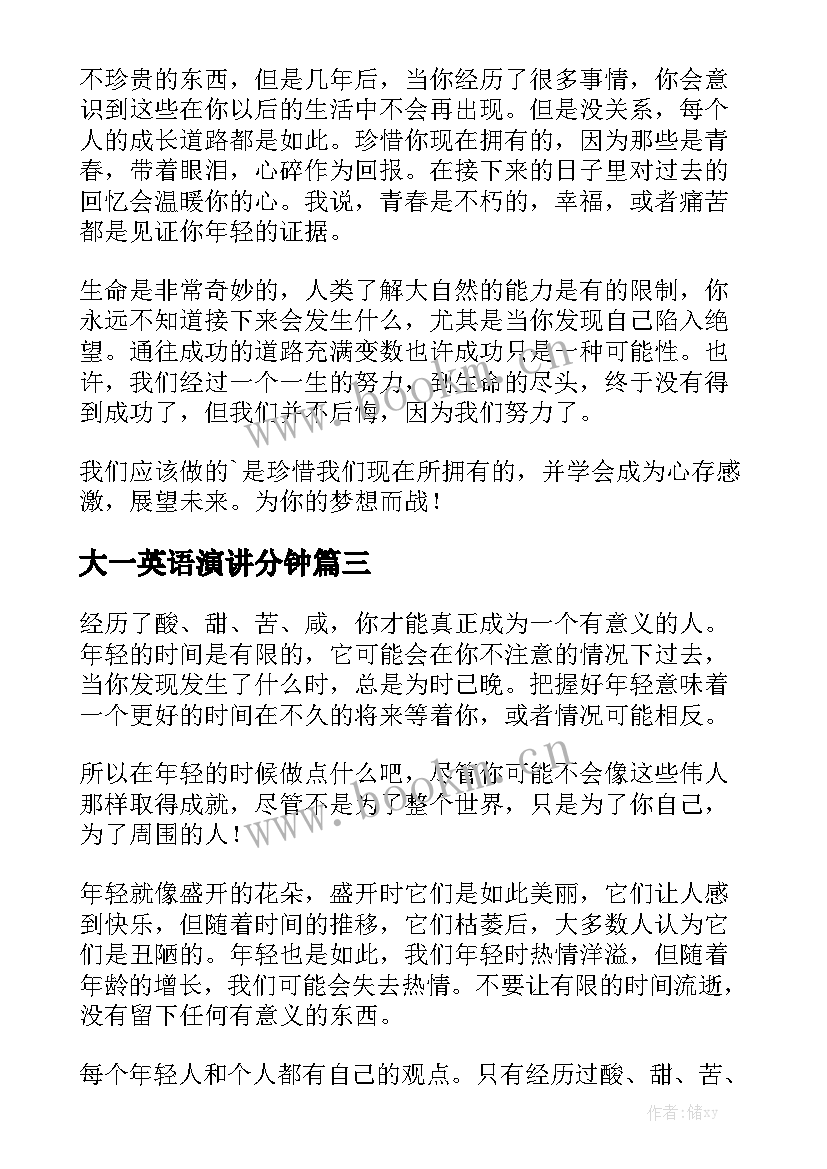 大一英语演讲分钟(优质5篇)