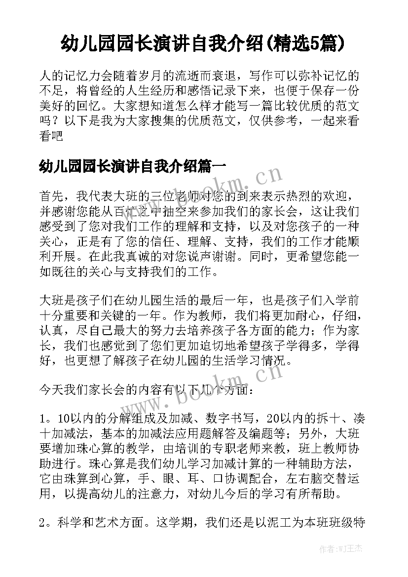 幼儿园园长演讲自我介绍(精选5篇)