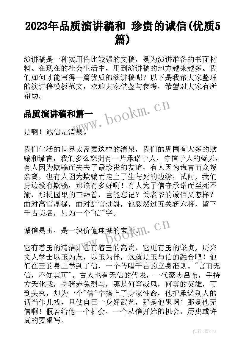 2023年品质演讲稿和 珍贵的诚信(优质5篇)