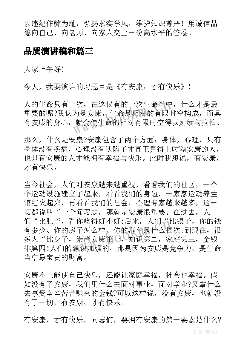 2023年品质演讲稿和 珍贵的诚信(优质5篇)