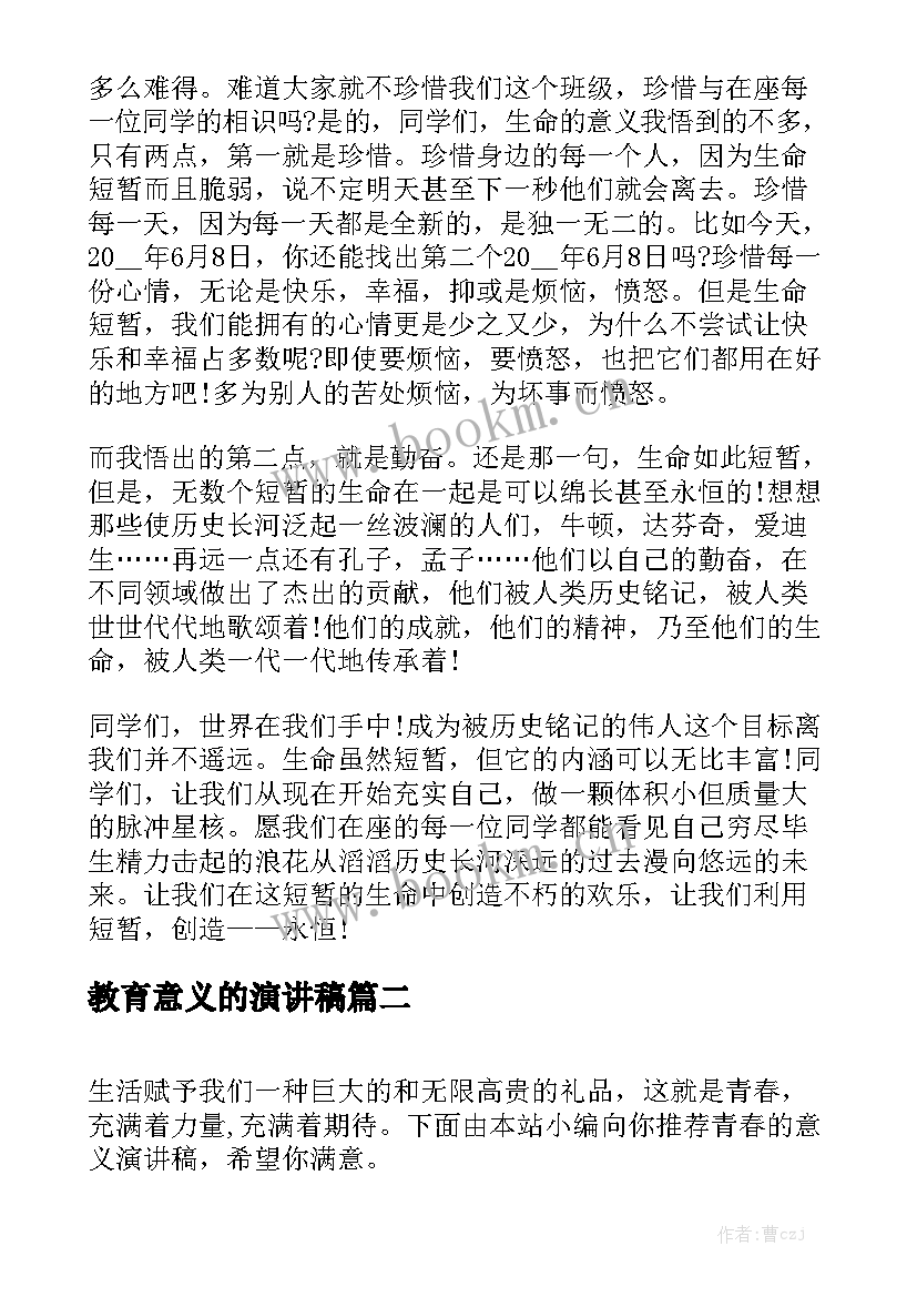 2023年教育意义的演讲稿(汇总6篇)