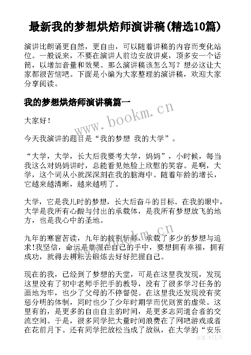 最新我的梦想烘焙师演讲稿(精选10篇)