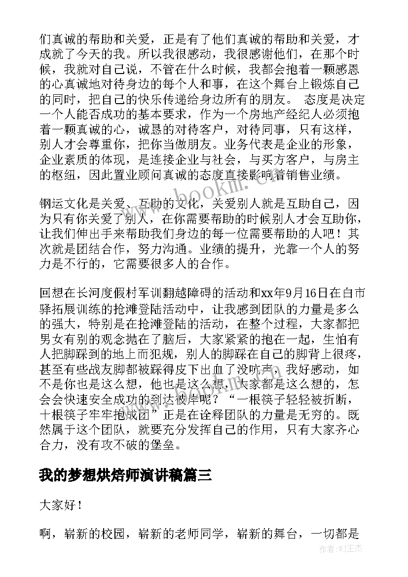 最新我的梦想烘焙师演讲稿(精选10篇)