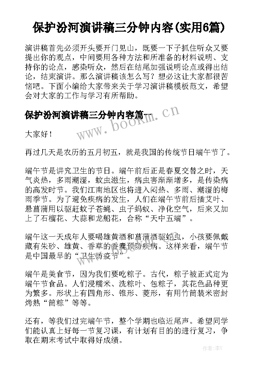 保护汾河演讲稿三分钟内容(实用6篇)