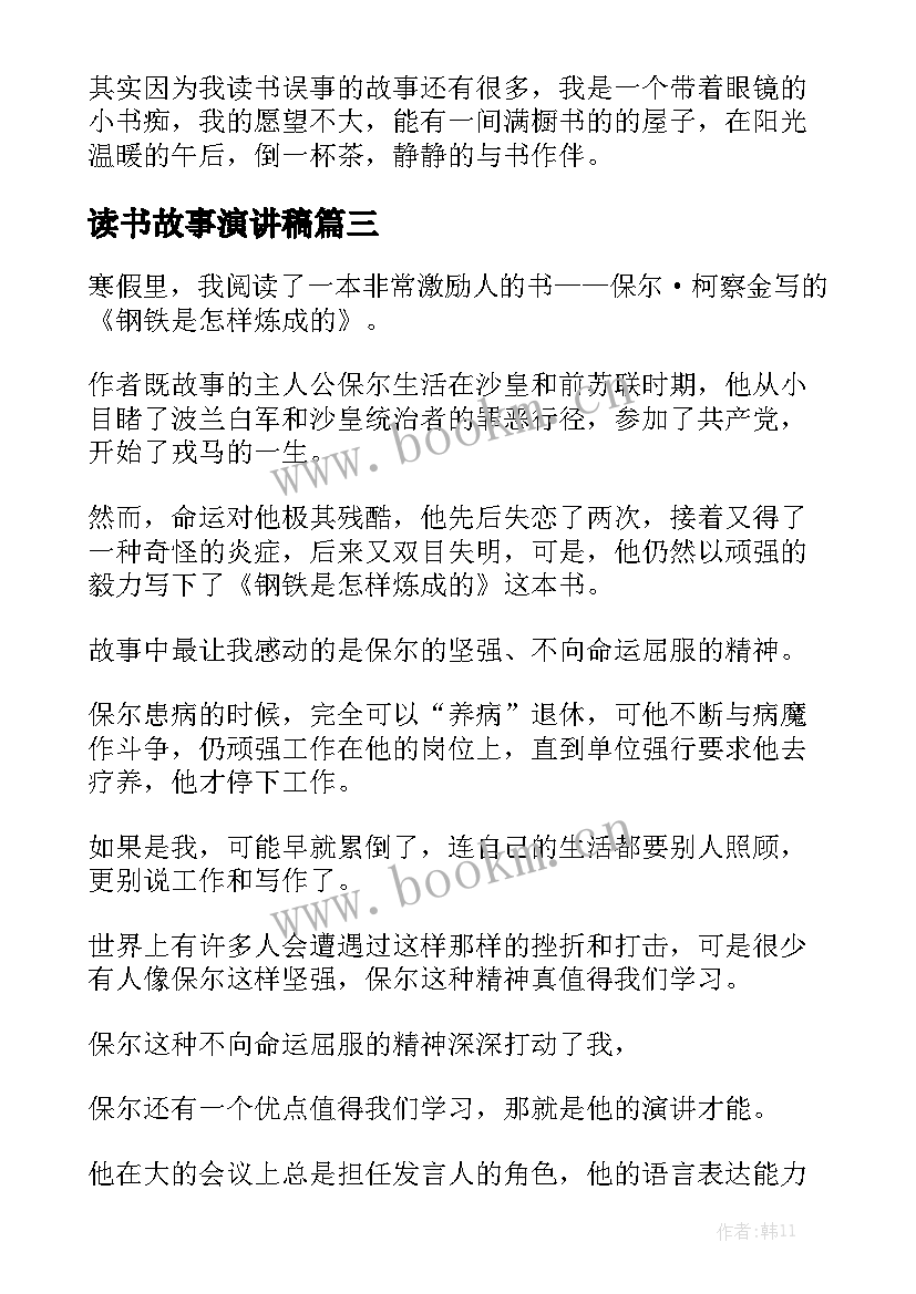 最新读书故事演讲稿(通用9篇)