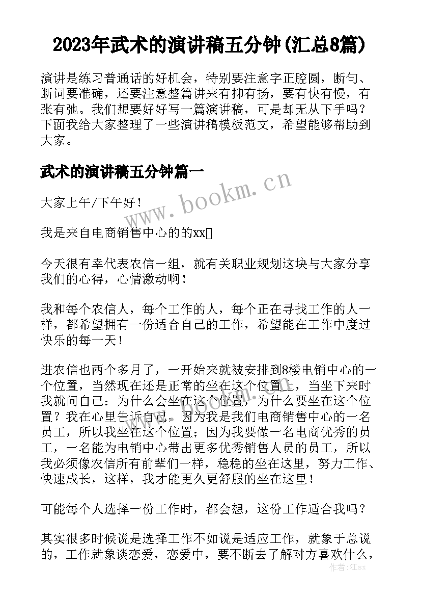 2023年武术的演讲稿五分钟(汇总8篇)