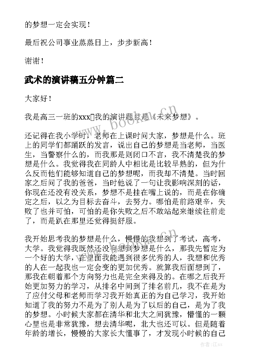 2023年武术的演讲稿五分钟(汇总8篇)