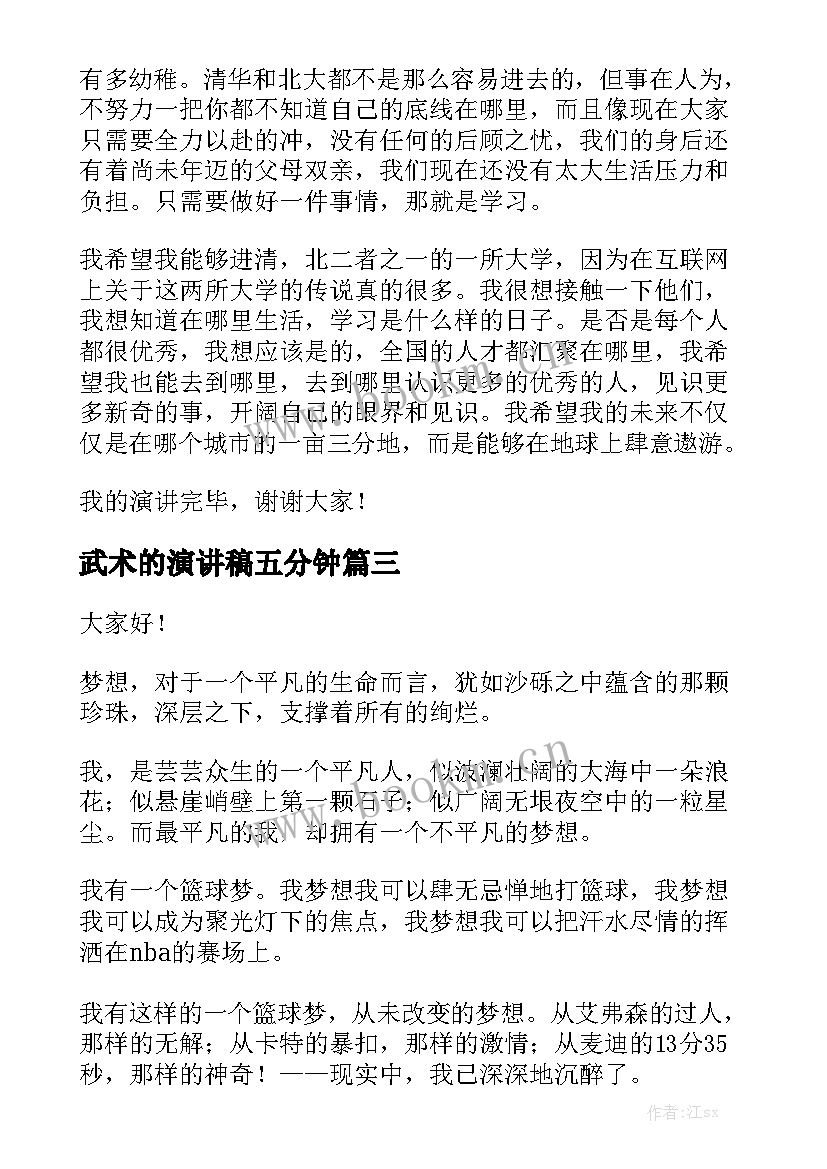 2023年武术的演讲稿五分钟(汇总8篇)