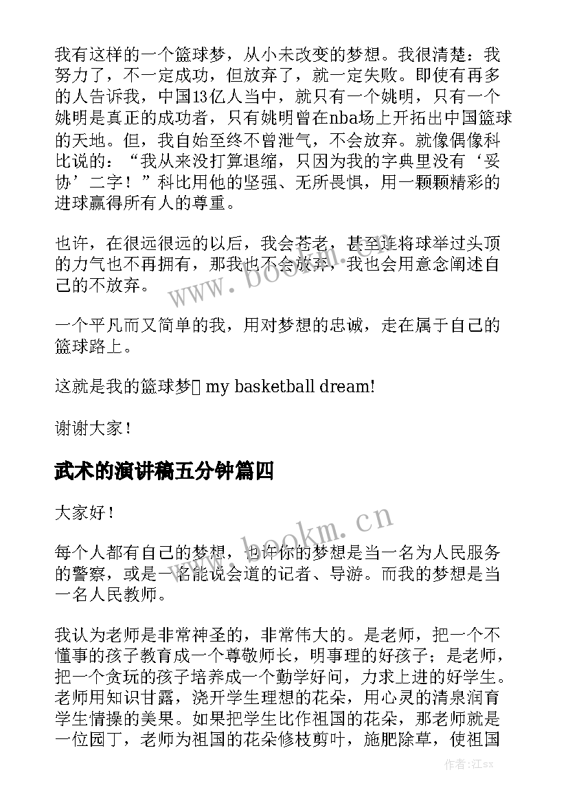 2023年武术的演讲稿五分钟(汇总8篇)