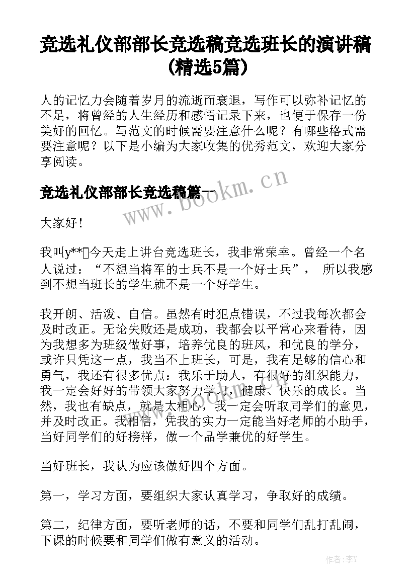 竞选礼仪部部长竞选稿 竞选班长的演讲稿(精选5篇)