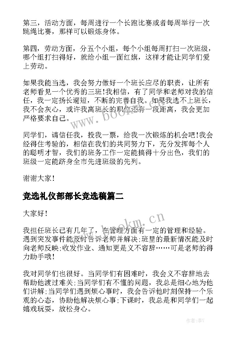 竞选礼仪部部长竞选稿 竞选班长的演讲稿(精选5篇)