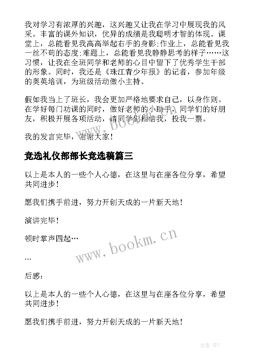 竞选礼仪部部长竞选稿 竞选班长的演讲稿(精选5篇)