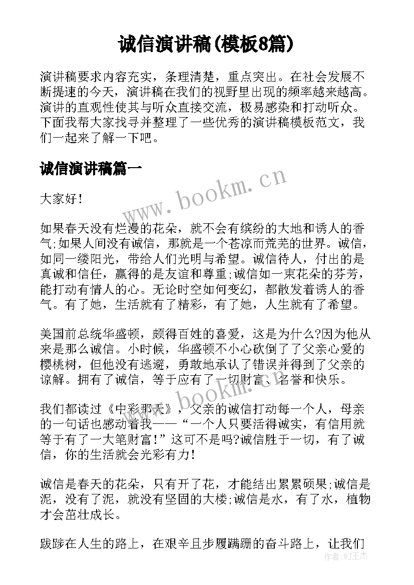 诚信演讲稿(模板8篇)