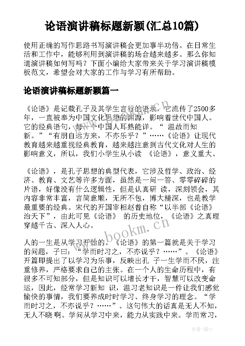 论语演讲稿标题新颖(汇总10篇)