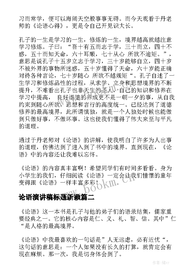 论语演讲稿标题新颖(汇总10篇)